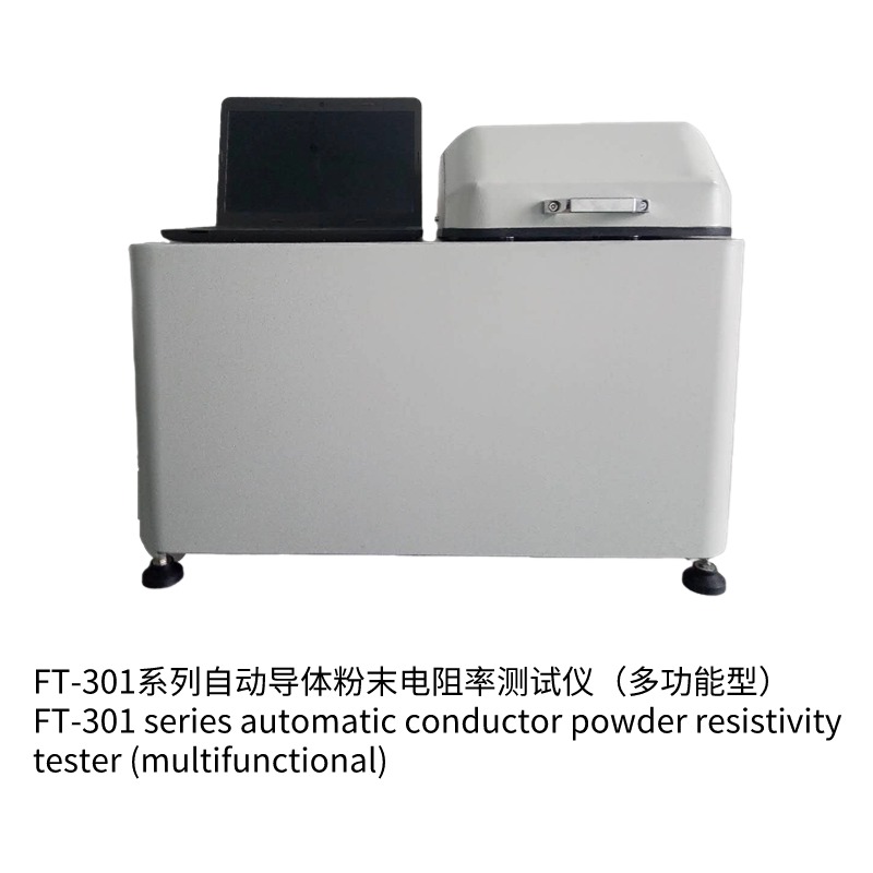 FT-301A自動導體粉末電阻率測試儀(多功能型)