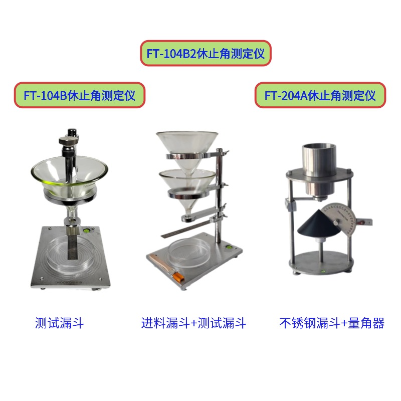 FT-104B/204A/103B休止角(安息角)測定儀系列