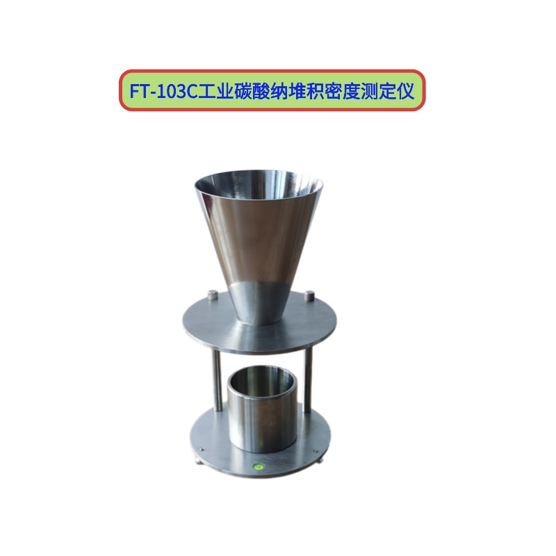 FT-103C工業(yè)碳酸納堆積密度測定儀